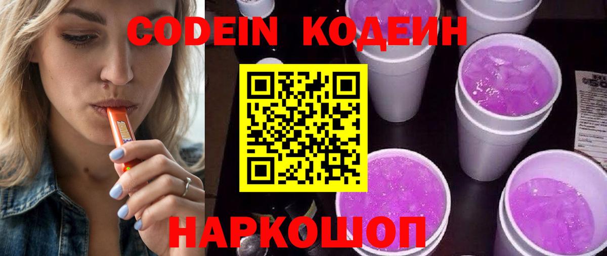 Кодеин Purple Drank  Вход с VPN  Химки 